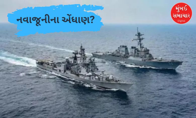 ભારતીય અને પાકિસ્તાની નૌકાદળના જહાજો અરબી સમુદ્રમાં કવાયત કરી રહ્યા છે.
