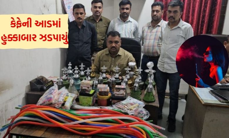 અમદાવાદઃ શહેરમાં એસજી હાઇવે પર કેફેની આડામાં ચાલતું હુક્કાબાર ઝડપાયું હતું. મહંમદપુરા રોડ પર આલા બ્રુ રોસ્ટ કેફેમાંથી વિવિધ હર્બલ ફ્લેવરની જગ્યાએ નિકોટીનયુક્ત હુક્કા આપવામાં આવતા હતા.