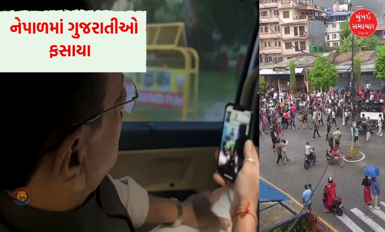 નેપાળના રાજકીય અરાજકતા વચ્ચે ફસાયા ભાવનગરના 43 યાત્રાળુઓ, સરકારને મદદ માટે અપીલ