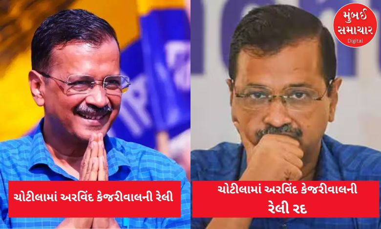 Arvind Kejriwal's rally in Chotila cancelled due to heavy rains in Gujarat