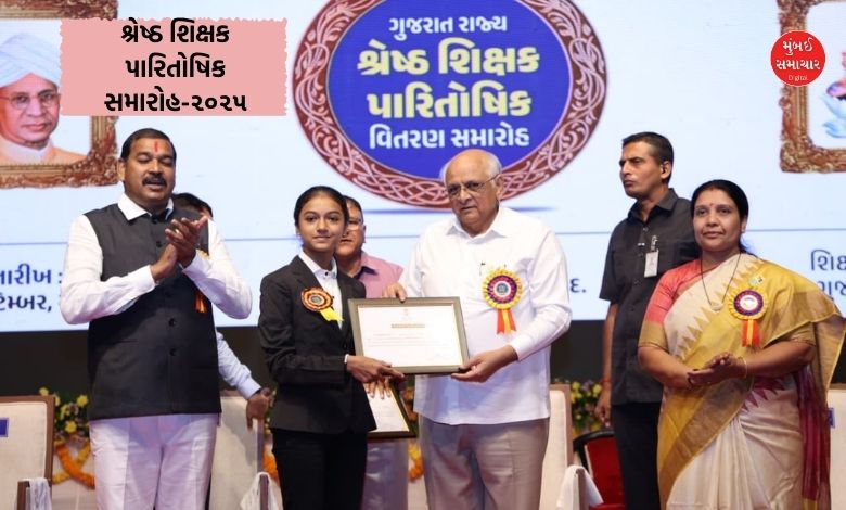 મુખ્ય પ્રધાન ભૂપેન્દ્ર પટેલના હસ્તે રાજ્યના ૩૦ શિક્ષકોનું 'શ્રેષ્ઠ શિક્ષક પારિતોષિક'થી સન્માન કરવામાં આવ્યું
