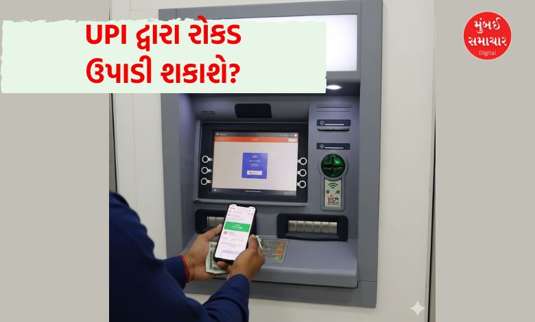 ATM ગયા વગર પણ UPI દ્વારા રોકડ ઉપાડી શકાશે! ટૂંક સમયમાં શરુ થશે આ સર્વિસ