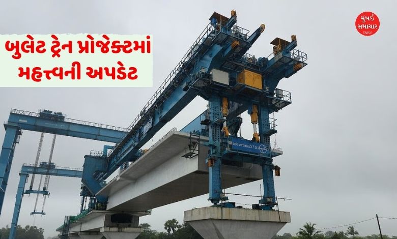 બુલેટ ટ્રેન પ્રોજેક્ટમાં મોટી સફળતા: મહારાષ્ટ્રમાં સૌથી પહેલું 'કોન્ક્રીટ બોક્સ ગર્ડર' લોન્ચ