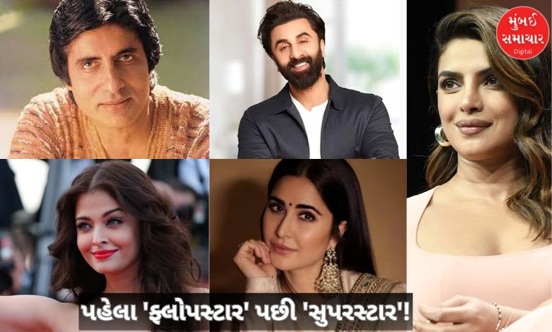 પહેલા 'ફ્લોપસ્ટાર' પછી 'સુપરસ્ટાર'!