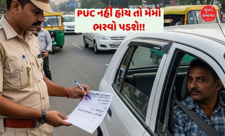 હવે PUC નહીં હોય તો પણ આવશે મેમો, અમદાવાદીઓ તૈયાર રહેજો