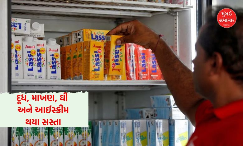 ખુશખબર! અમૂલે દૂધ, દહીં, માખણ, ઘી અને પનીર સહિત 700 થી વધુ ઉત્પાદનોના ભાવ ઘટાડ્યા