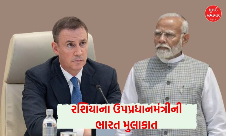 અમેરિકાના ટેરિફ વચ્ચે રશિયાના ઉપપ્રધાનમંત્રી લેશે ભારત મુલાકાત, શું છે ટ્રમ્પના ટેરિફ મોદીનો એક્શપ્લાન?