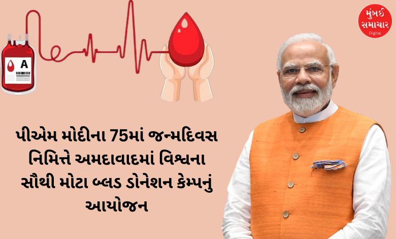 એમ મોદીના જન્મદિવસ નિમિત્તે વિશ્વનો સૌથી મોટો રક્તદાન કેમ્પ