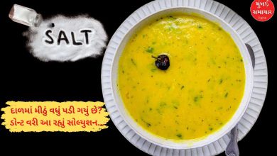 દાળમાં મીઠું વધારે પડી ગયું છે? આ એક ટિપ્સથી બે મિનિટમાં બેલેન્સ કરી લો ખારાશ...