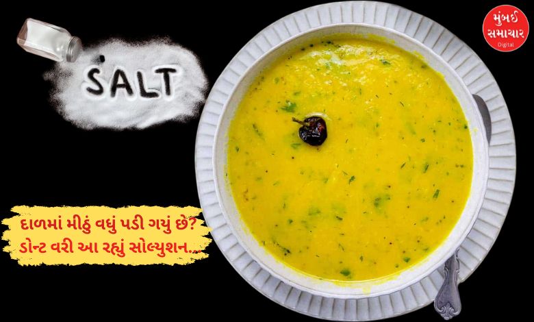 દાળમાં મીઠું વધારે પડી ગયું છે? આ એક ટિપ્સથી બે મિનિટમાં બેલેન્સ કરી લો ખારાશ...