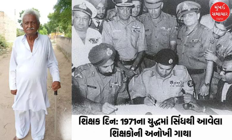 Teachers day story of teachers came to Gujarat from Sindh 1971 india pak war