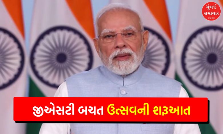 PM Modi said that GST savings festival will start in the country from tomorrow