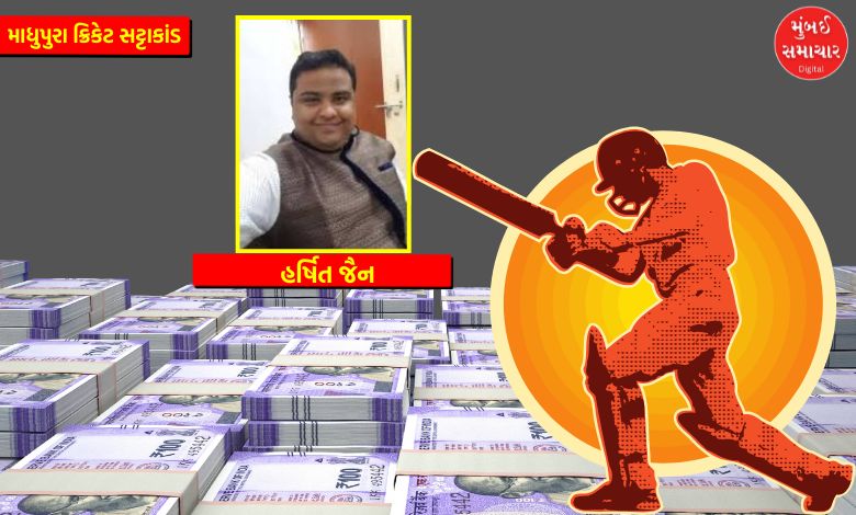 Madhupura cricket betting scandal: Harshit Jain, the mastermind of the ₹ 2200 crore scam, arrested in Dubai