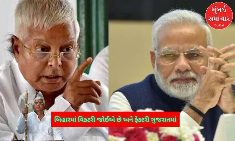 We want victory in Bihar and factory in Gujarat, Lalu Prasad Yadav attacks PM Modi