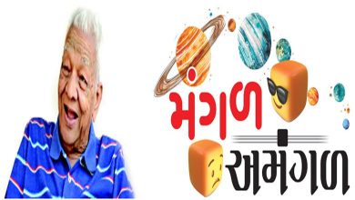 હાસ્ય વિનોદ : મંગળ અમંગળ