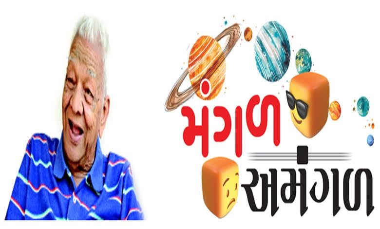 હાસ્ય વિનોદ : મંગળ અમંગળ