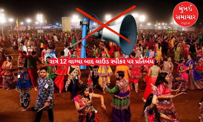 Bad news for Garba fans, loudspeakers banned after 12 midnight in Ahmedabad
