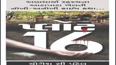 Plot-16 - Chapter-40 Novel Gujarati