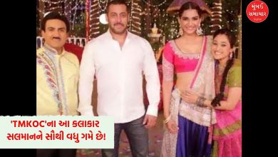 ટીવી સીરિયલ તારક મહેતાના છેલ્લાં 17 વર્ષથી દર્શકોનું અવિરતપણે મનોરંજન કરી રહ્યું છે અને ટીઆરપીના લિસ્ટમાં આ શો ટોપ પર રહે છે. આ શોની લોકપ્રિયતાનો અંદાજો એ પરથી જ લગાવી શકાય છે કે બોલીવૂડના દબંગ એવા સલમાન ખાન અને શાહરૂખ ખાન પણ આ શોમાં પોતાની ફિલ્મોનું પ્રમોશન કરવા માટે આવી ચૂક્યા છે. પણ શું તમને ખબર છે કે આ શોનું કહ્યું કેરેક્ટર સલમાન ખાનને પસંદ છે? ખુદ સલમાન ખાને આ વાતનો ખુલાસો કર્યો હતો, ચાલો જોઈએ કોણ છે સલમાનનો ફેવરેટ? સલમાને એક ઈન્ટરવ્યુમાં તારક મહેતા કા ઉલ્ટા ચશ્મા વિશે વાત કરી હતી અને પોતાના મનગમતા કેરેક્ટર વિશે વાત પણ કરી હતી. સલમાને જણાવ્યું હતું કે સીરિયલમાં દયાબહેનનું કેરેક્ટર તેને ખૂબ જ ગમે છે. આ શોમાં દિશા વાકાણીએ લાંબા સમય સુધી દયાબેનનું કેરેક્ટર પ્લે કર્યું હતું, પરંતુ પ્રેગ્નન્સી સમયે દયાબેને શો છોડ્યો અને બસ ત્યારથી તેઓ પાછા ફર્યા નથી. સલમાન ખાને દયાબેન સિવાય સીરિયલના લીડ એક્ટર જેઠાલાલ એટલે કે દિલીપ જોષી વિશે પણ આ ઈન્ટરવ્યુમાં વાત કરી હતી. સલમાને જણાવ્યું હતું કે દયાબેનની સાથે સાથે મને જેઠાલાલ પણ ખૂબ જ ગમે છે અને એમની સાથે તો મેં ફિલ્મમાં પણ કામ કર્યું છે. અત્રે ઉલ્લેખનીય છે કે સલમાન ખાન અને દિલીપ જોષીએ ફિલ્મ હમ અપકે હૈ કૌનમાં એક સાથે કામ કર્યું હતું.