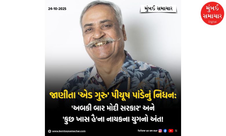 Piyush Pandey, the campaign master ad guru from 'Abki Baar Modi Sarkar' to 'Mile Sur Mera Tumhara', passes away:
