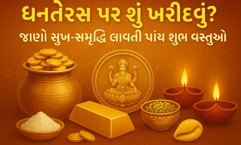 સોના ચાંદી નહીં તો ધનતેરસ પર શું ખરીદવું? જાણો સુખ-સમૃદ્ધિ લાવતી પાંચ શુકનવંતી વસ્તુઓ