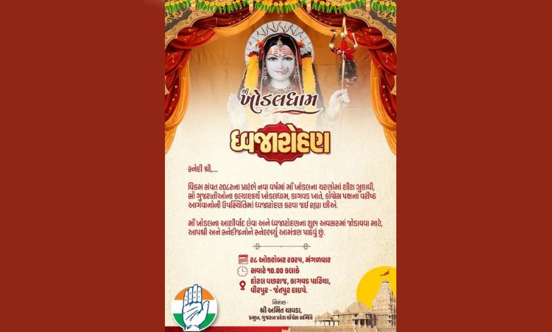 પાટીદારોને આકર્ષવા કોંગ્રેસની ટેમ્પલ પોલિટિક્સ! ખોડલધામમાં ધજા ચઢાવી ચૂંટણીનું રણશિંગુ ફૂંકાશે!