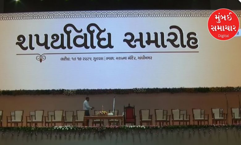ગુજરાતમાં મહાત્મા મંદિરમાં એક સાથે 10 મંત્રીઓ શપથ લે તેવી વ્યવસ્થા ગોઠવાઈ