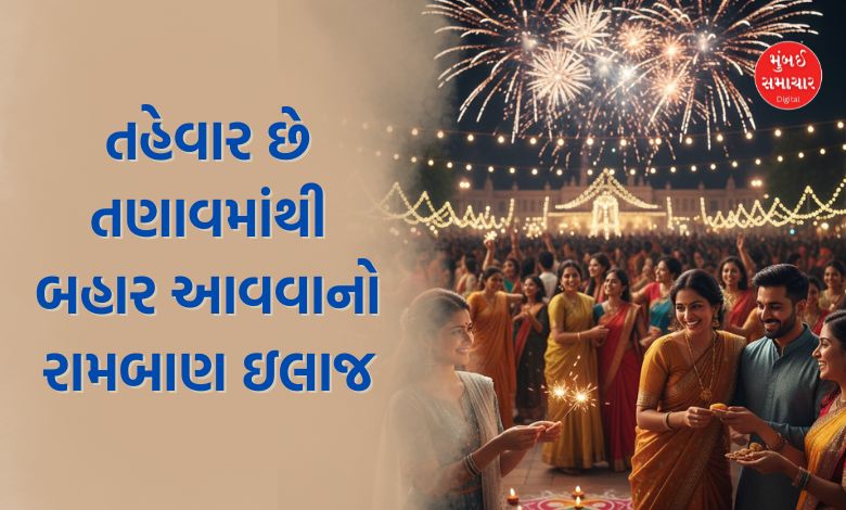 તહેવારો છે 'લાઈફ સેવર'! તણાવમાંથી બહાર આવવા માટે ઉત્સવો છે રામબાણ ઇલાજ: સર્વેમાં ખુલાસો