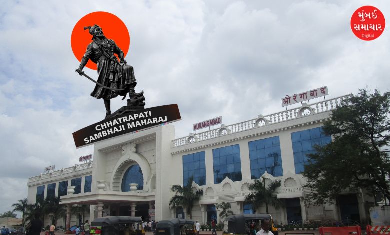 Aurangabad Railway Station Renamed as Chhatrapati Sambhajinagar