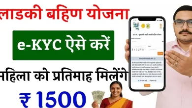 મુખ્યમંત્રી માઝી લાડકી બહિણ યોજનાનું બેનર અને ઈ-કેવાયસી (e-KYC) પૂર્ણ કરવા માટેની સમયમર્યાદા (18 નવેમ્બર).