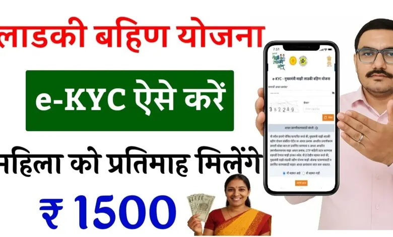 મુખ્યમંત્રી માઝી લાડકી બહિણ યોજનાનું બેનર અને ઈ-કેવાયસી (e-KYC) પૂર્ણ કરવા માટેની સમયમર્યાદા (18 નવેમ્બર).