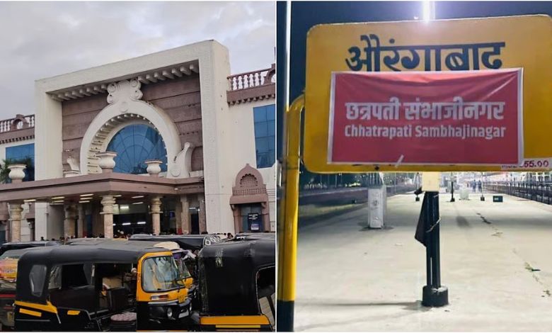 ઓરંગાબાદ રેલવે સ્ટેશનનું નામ બદલીને છત્રપતિ સંભાજીનગર રેલવે સ્ટેશન કરાયું
