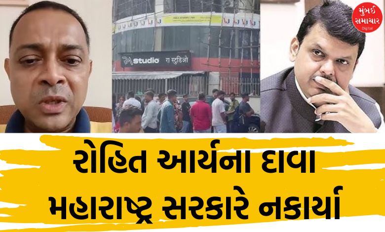 Rohit Arya case: Maharashtra government rejects Rs 2 crore claim related to cleanliness drive