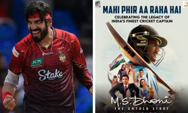 એમ એસ ધોની ફિલ્મ જોઈ પાકિસ્તાની ક્રિકેટરે નોકરી છોડી; હવે ઇન્ટરનેશનલ ક્રિકેટમાં કરશે ડેબ્યું