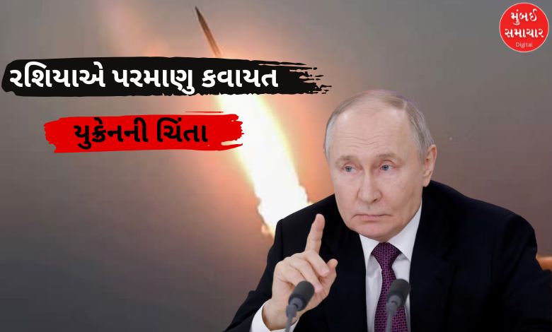 રશિયાએ પરમાણુ કવાયત હાથ ધરતા વિશ્વભરમાં ખળભળાટ! યુક્રેનની ચિંતા વધી