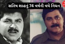 'સારાભાઈ vs સારાભાઈ' ફેમ એક્ટર સતિષ શાહનું 74 વર્ષની વયે નિધન, ફિલ્મ ઇન્ડસ્ટ્રીમાં શોક