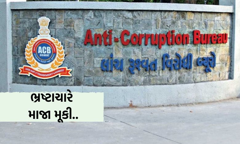 ગુજરાતમાં 'ગૃહ વિભાગ' સૌથી ભ્રષ્ટઃ 3 વર્ષમાં 45 ટકા કેસ પોલીસ-હોમ ડિપાર્ટમેન્ટના, એન્ટિ કરપ્શન બ્યુરોના રિપોર્ટથી ખળભળાટ