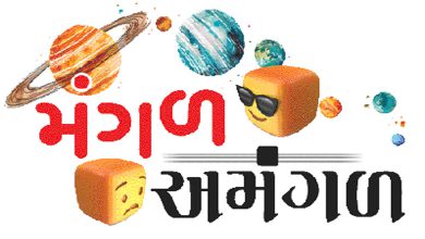 હાસ્ય વિનોદ : મંગળ કોના પિતાશ્રીનો?