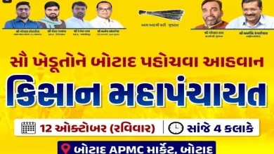 બોટાદમાં આમ આદમી પાર્ટીની કિસાન મહાપંચાયતનું આયોજન, ઈસુદાન ગઢવી