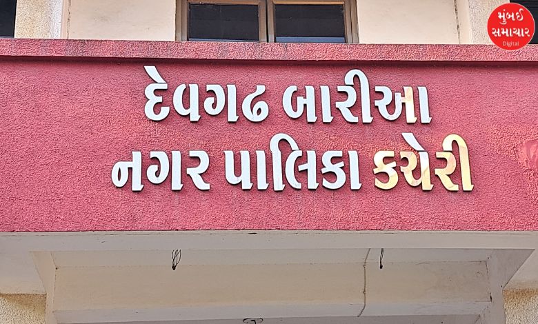દાહોદ, દેવગઢ બારીઆ નગરપાલિકામાં પ્રમુખ સામે અવિશ્વાસની દરખાસ્ત મૂકાયા બાદનો તણાવ