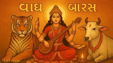 વાઘ બારસ કે વાક્ બારસ? જાણો શું છે ધાર્મિક અને સાંસ્કૃતિક મહત્વ