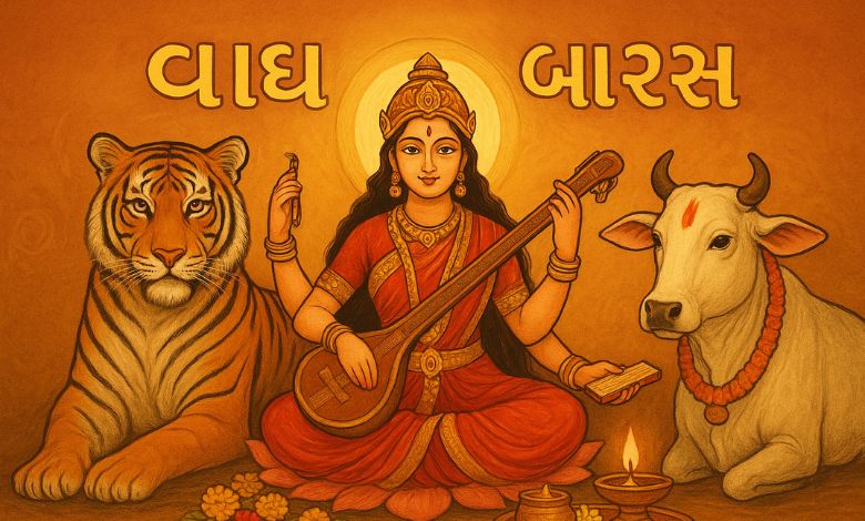 વાઘ બારસ કે વાક્ બારસ? જાણો શું છે ધાર્મિક અને સાંસ્કૃતિક મહત્વ