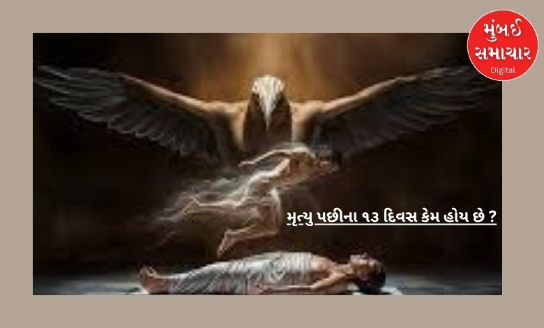Why are the 13 days after death important for the family? Know the truth of Garuda Purana