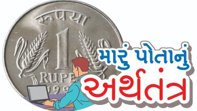 બાળકની જેમ વાપરો-યુવાનની જેમ આપો ને વડીલની જેમ બચાવો