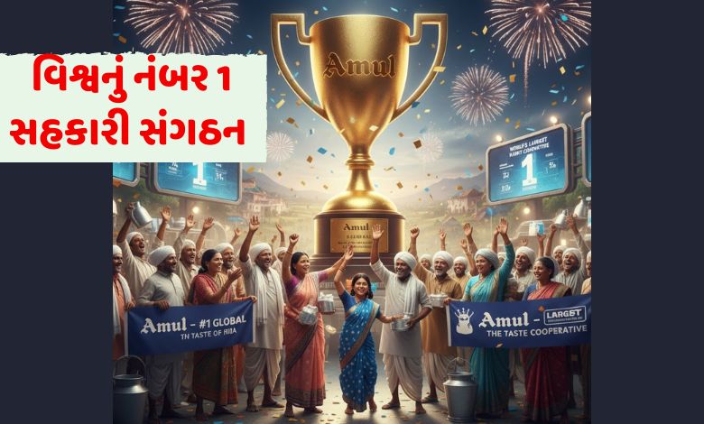 ઈફ્કોને પછાડી અમૂલ બની નંબર-1 કો-ઓપરેટિવ, મુખ્ય પ્રધાને કહી આ વાત