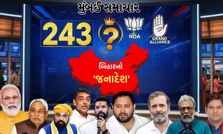 બિહાર વિધાનસભા ચૂંટણી પરિણામોનો દિવસ, NDA અને મહાગઠબંધન વચ્ચે મુખ્ય ટક્કર