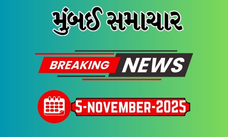બ્રેકિંગ ન્યૂઝ 05 Nov 2025