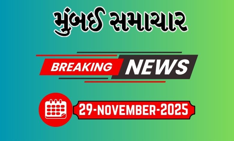 બ્રેકિંગ ન્યૂઝ 29 Nov 2025