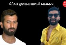 ક્રિકેટર ચેતેશ્વર પૂજારાના સાળાએ રાજકોટમાં ગળે ફાંસો ખાઈ આત્મહત્યા કરી