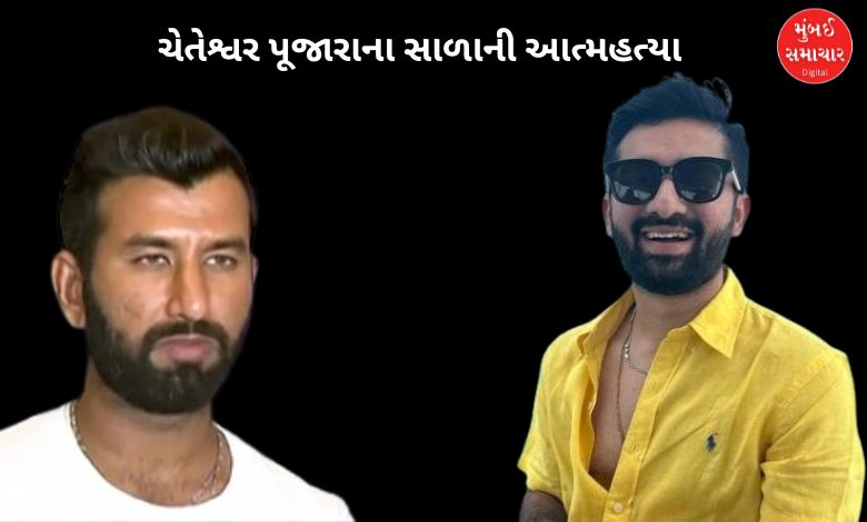 ક્રિકેટર ચેતેશ્વર પૂજારાના સાળાએ રાજકોટમાં ગળે ફાંસો ખાઈ આત્મહત્યા કરી